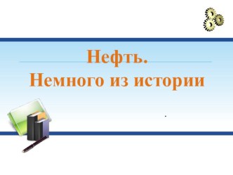 Открытый урок по окружающему миру + химия в 4 классе по программе Перспективная начальная школа рабочая программа по окружающему миру (4 класс)