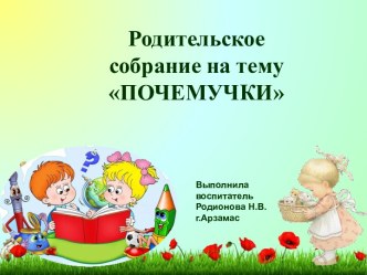 Презентация родительского собрания Почемучки презентация к уроку (старшая группа)