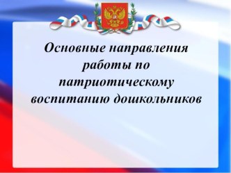 Воспитание патриотических кчеств у дошкольников консультация (подготовительная группа)