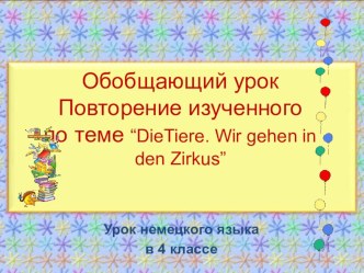 урок по немецкому языку In den Zirkus gehen wir методическая разработка по иностранному языку (4 класс) по теме