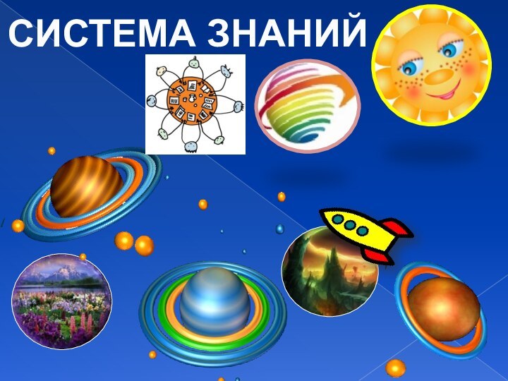 СИСТЕМА ЗНАНИЙ