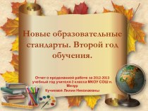 Новые образовательные стандарты. Второй год обучения. учебно-методический материал по теме