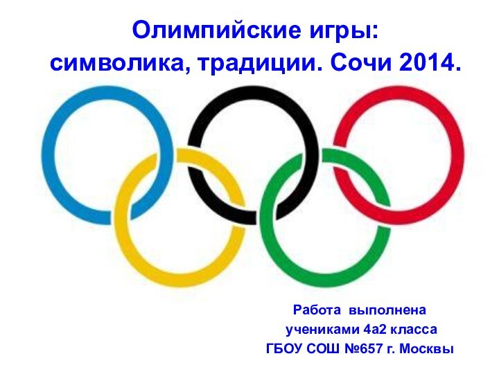 Олимпийские игры:  символика, традиции. Сочи 2014. Работа выполнена учениками 4а2 класса