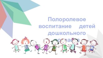 Половое воспитание презентация