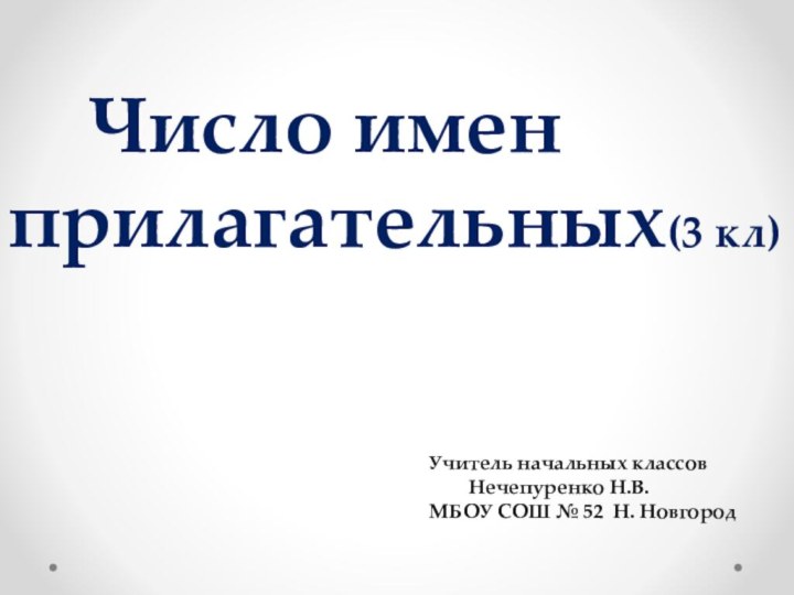 Число имен  прилагательных(3 кл) Учитель начальных классов