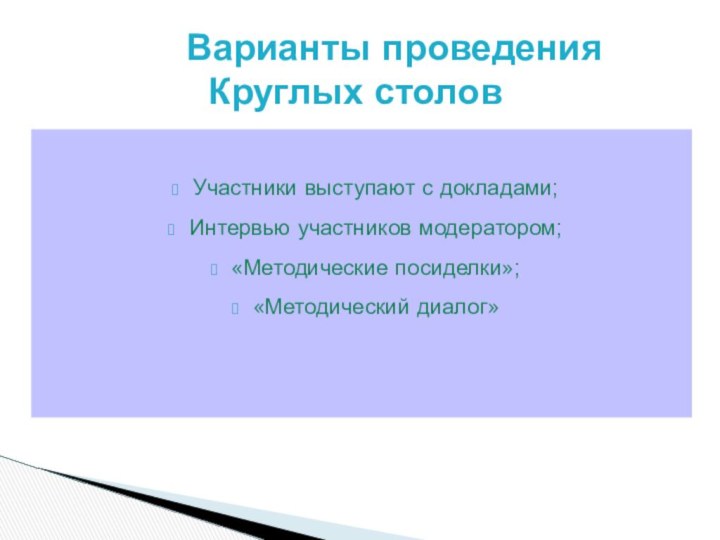 Участники выступают с докладами;Интервью участников модератором;«Методические посиделки»;«Методический диалог»