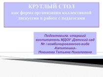 Круглый стол как форма организации коллективной дискуссии в работе с педагогами презентация для интерактивной доски