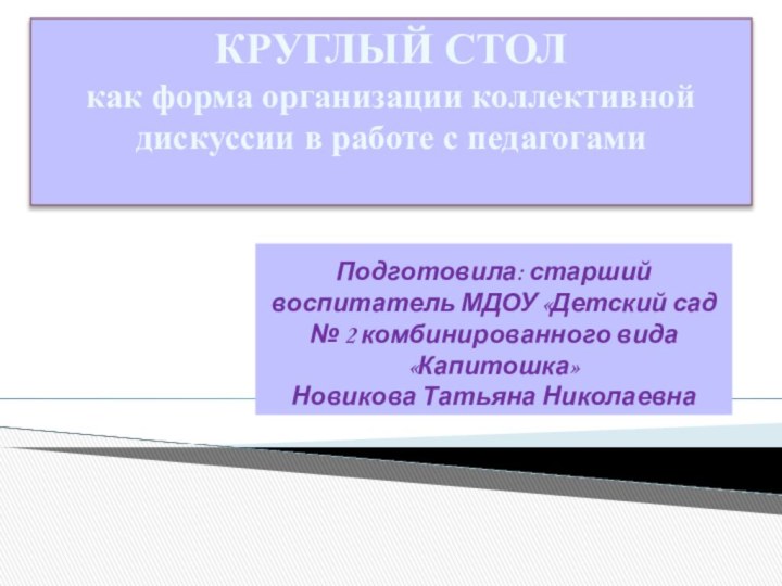 Подготовила: старший воспитатель МДОУ «Детский сад № 2 комбинированного вида «Капитошка» Новикова