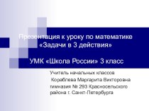 конспект урока по математике по теме Задачи в 3 действия 3 класс УМК Школа России. план-конспект урока по математике (3 класс)