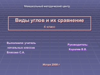 Виды углов и их сравнение. Презентация. презентация к уроку по математике (4 класс) по теме