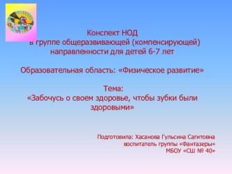 Забочусь о своем здоровье, чтобы зубки были здоровыми презентация к уроку (подготовительная группа)