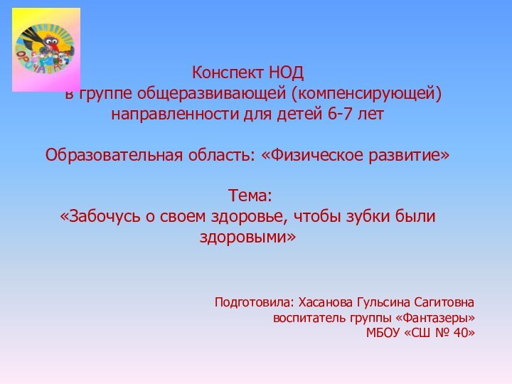 Конспект НОД в группе общеразвивающей (компенсирующей) направленности для детей