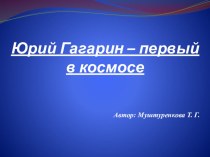 Юрий Гагарин - первый в космосе. презентация к уроку по теме