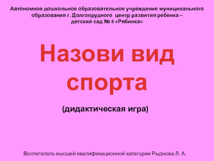 Автономное дошкольное образовательное учреждение муниципального образования г. Долгопрудного центр развития ребенка –детский