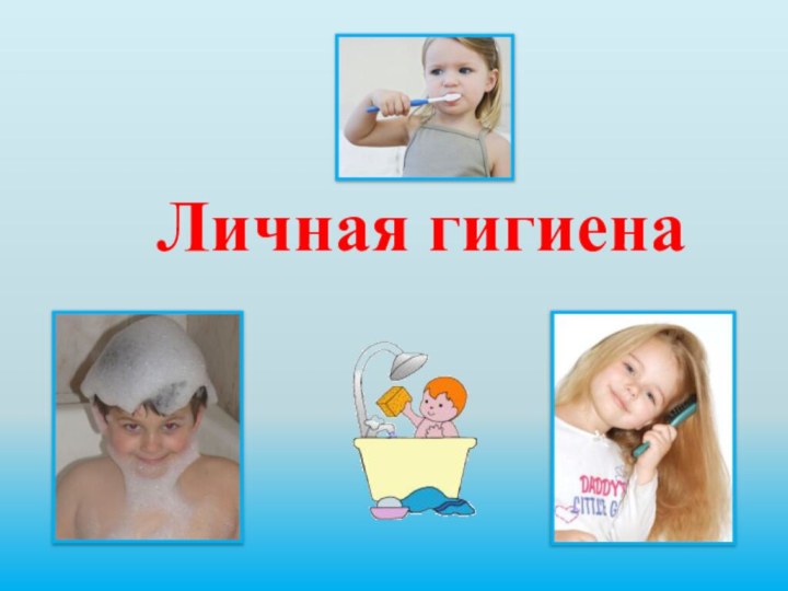 Личная гигиена