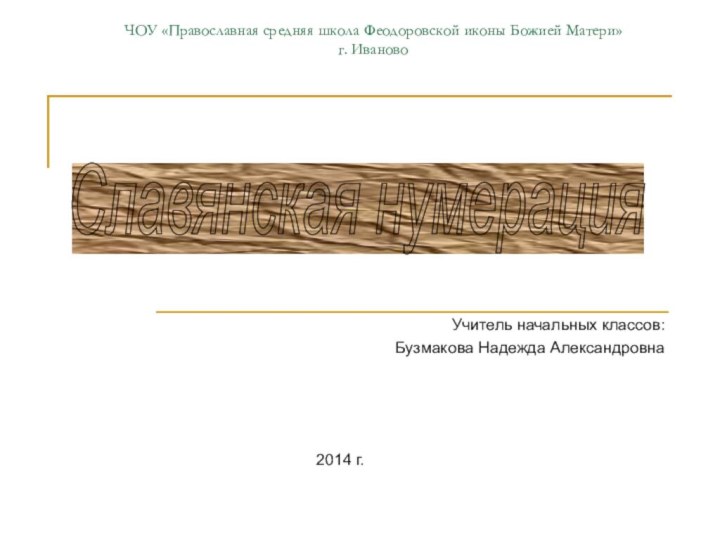 ЧОУ «Православная средняя школа Феодоровской иконы Божией Матери» г. Иваново Учитель начальных