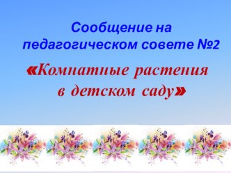 Сообщение на педагогическом совете Комнатные растения в детском саду консультация