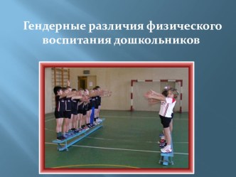 Презентация Гендерные различия физического воспитания дошкольников презентация по теме