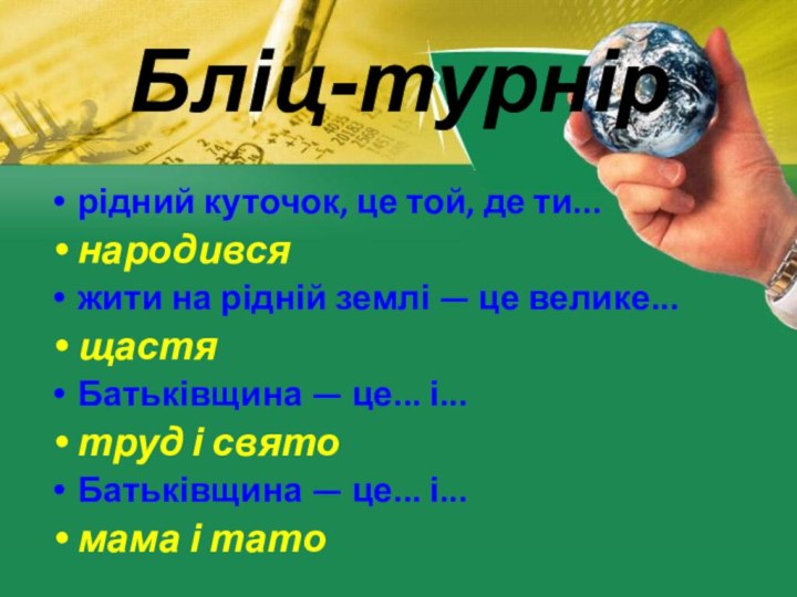 Бліц-турнір рідний куточок, це той, де ти... народивсяжити на рідній землі —