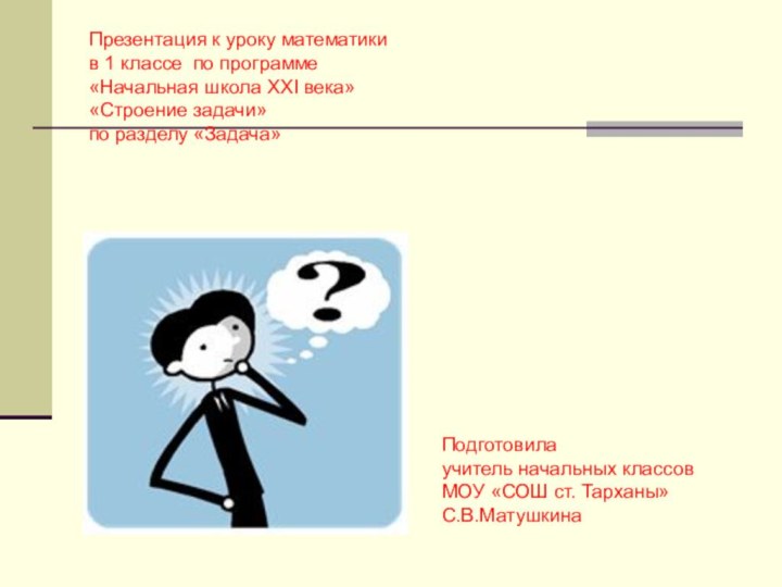 Презентация к уроку математики в 1 классе по программе«Начальная школа XXI века»«Строение