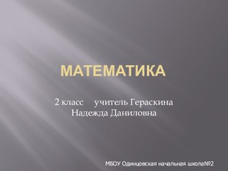 Cвидетельство о публикации презентация к уроку по математике (2 класс) по теме