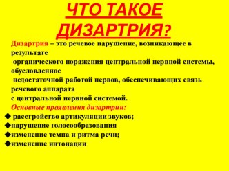 Консультация для родителей: Что такое дизартрия? консультация по логопедии (старшая группа)