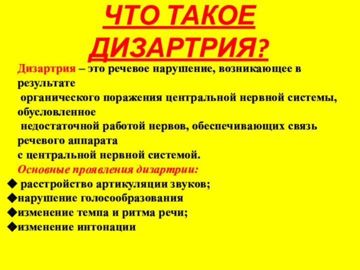 ЧТО ТАКОЕ ДИЗАРТРИЯ?Дизартрия – это речевое нарушение, возникающее в результате органического поражения