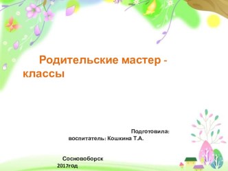 Родительские мастер - классы материал (младшая группа)
