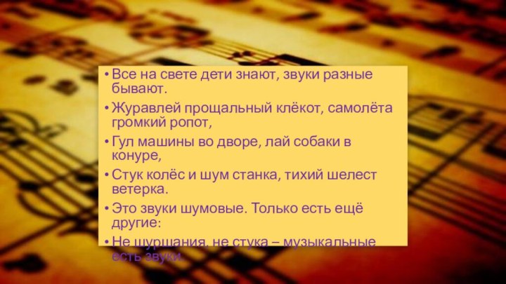 Все на свете дети знают, звуки разные бывают.Журавлей прощальный клёкот, самолёта громкий