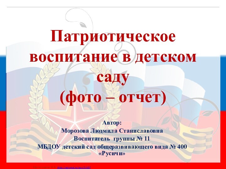 Автор: Морозова Людмила СтаниславовнаВоспитатель группы № 11МБДОУ детский сад общеразвивающего вида №