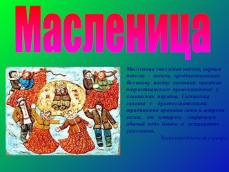 ВНЕКЛАССНОЕ ЗАНЯТИЕ Широкая масленица классный час (3 класс) по теме