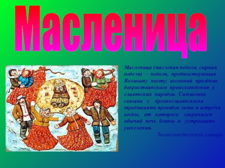 Масленица  Масленица (масленая неделя, сырная  неделя) – неделя, предшествующая Великому