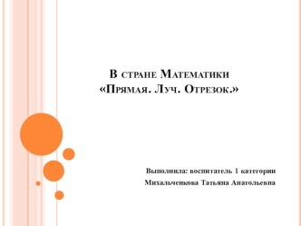 Конспект НОД по математике Прямая, отрезок, луч план-конспект занятия по математике (подготовительная группа)