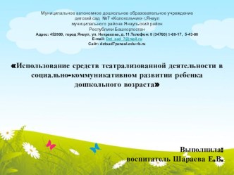 Использование средств театрализованной деятельности в социально-коммуникативном развитии ребёнка дошкольного возраста презентация к уроку (средняя группа)