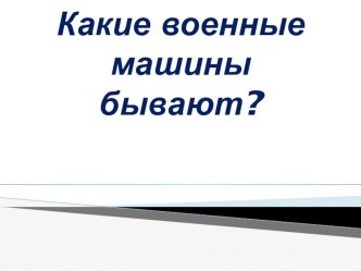 Презентация Какие военные машины бывают презентация к уроку (3 класс)