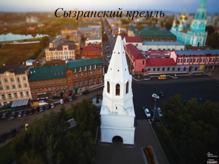 Сызранский кремль