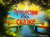 Итоговое открытое занятие по ФЭМП Путешествие по сказке план-конспект занятия по математике (старшая группа)