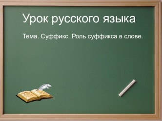 Русский язык. Тема урока Суффикс и его роль в слове. план-конспект урока по русскому языку (3 класс) по теме