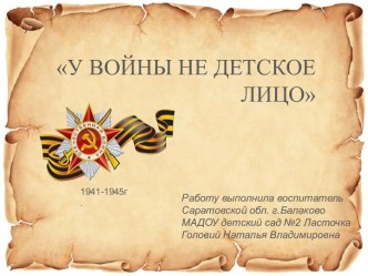 У войны не детское лицо для детей старшего дошкольного возраста презентация к уроку (старшая, подготовительная группа)