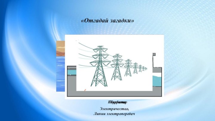 «Отгадай загадки»На виду у детворыРечка прыгает с горы.Как она не разобьется?А река