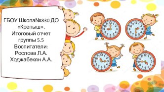 Итоговый отчет за 2018-2019 в подготовительной группе. презентация к уроку (подготовительная группа)