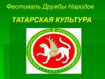 Презентация Татарская культура презентация