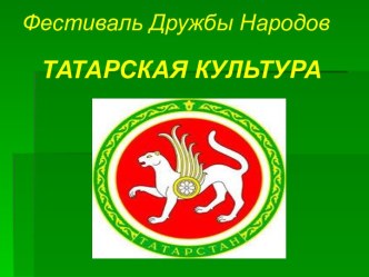 Презентация Татарская культура презентация