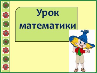 презентация к уроку математики в 4 классе Может ли величина изменяться? презентация к уроку по математике (4 класс)