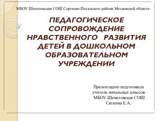 Педагогическое сопровождение нравственного воспитания учебно-методический материал