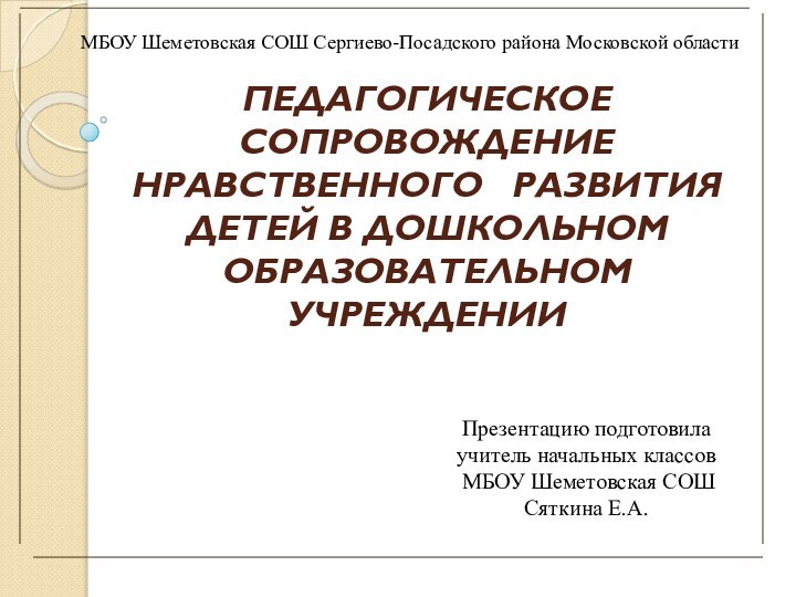 Презентацию подготовила учитель начальных классов МБОУ Шеметовская СОШ Сяткина Е.А.