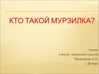 Презентация Кто такой Мурзилка? презентация к уроку по чтению (2 класс) по теме