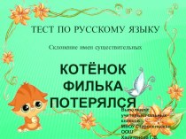 Котенок Филька потерялся презентация к уроку по русскому языку (3 класс) по теме