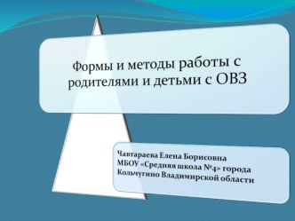 Формы и методы работы с родителями и детьми с ОВЗ. опыты и эксперименты