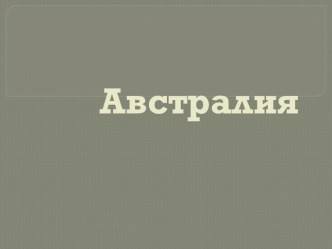 презентация к уроку окружающего мира по теме Австралия, программа Школа 2100 презентация к уроку по окружающему миру (3 класс) по теме